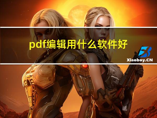 pdf编辑用什么软件好的相关图片