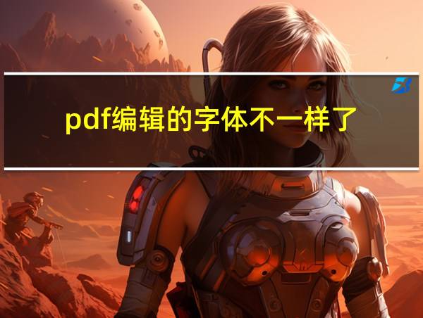 pdf编辑的字体不一样了的相关图片