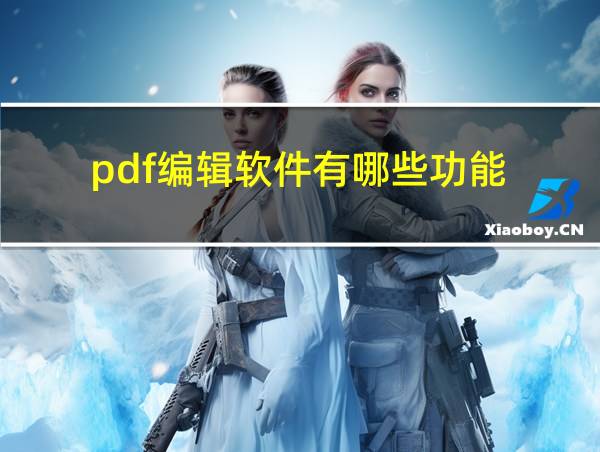 pdf编辑软件有哪些功能的相关图片