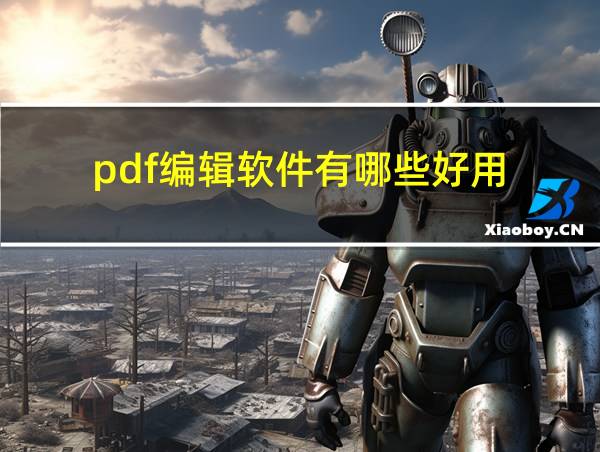 pdf编辑软件有哪些好用的相关图片