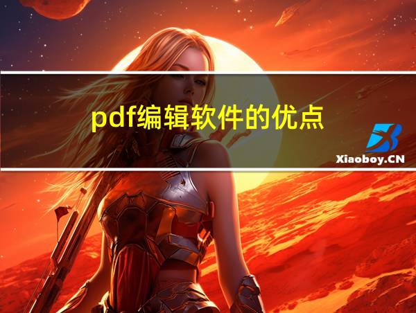 pdf编辑软件的优点的相关图片