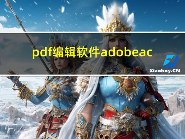 pdf编辑软件adobeacrobat的相关图片