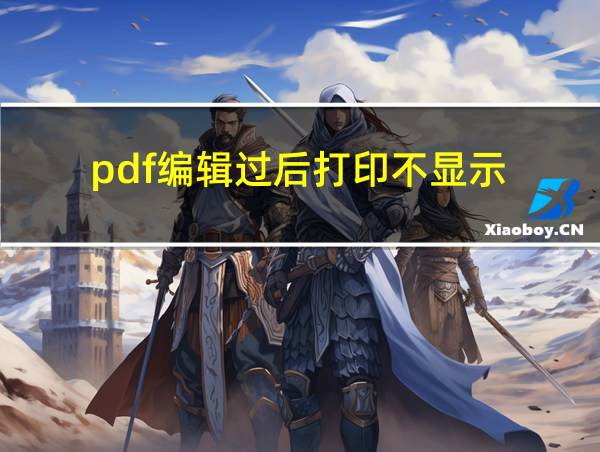 pdf编辑过后打印不显示的相关图片