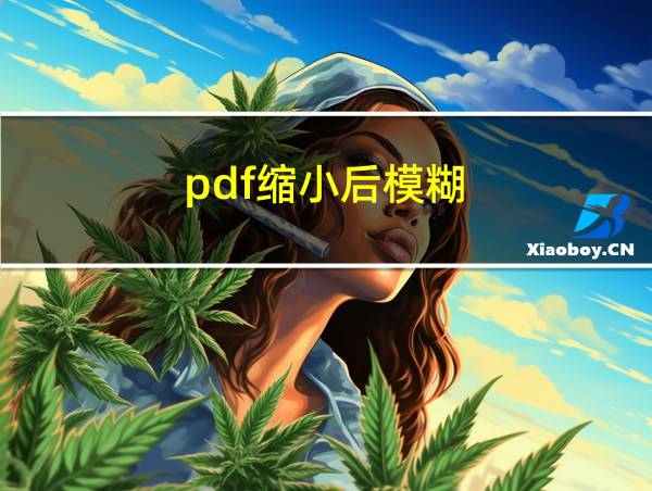 pdf缩小后模糊的相关图片