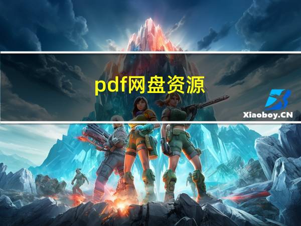 pdf网盘资源的相关图片