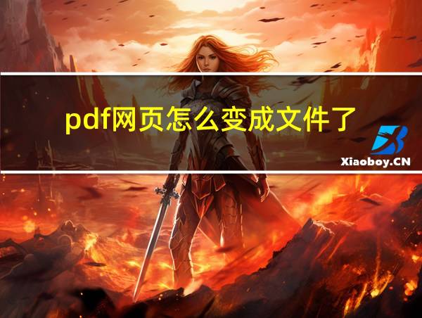 pdf网页怎么变成文件了的相关图片