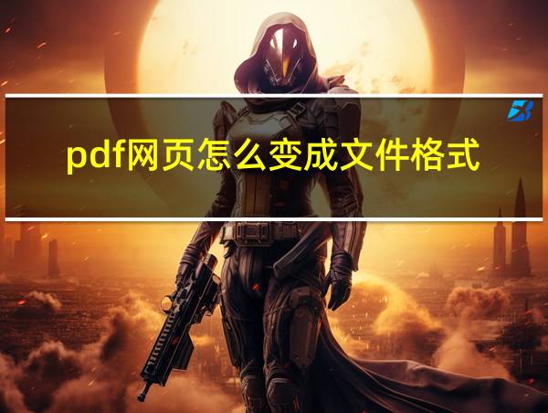 pdf网页怎么变成文件格式的相关图片