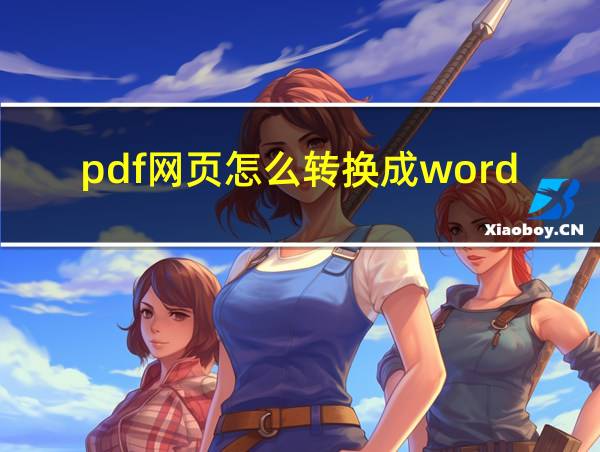 pdf网页怎么转换成word的相关图片