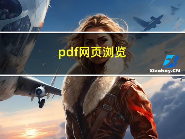 pdf网页浏览的相关图片