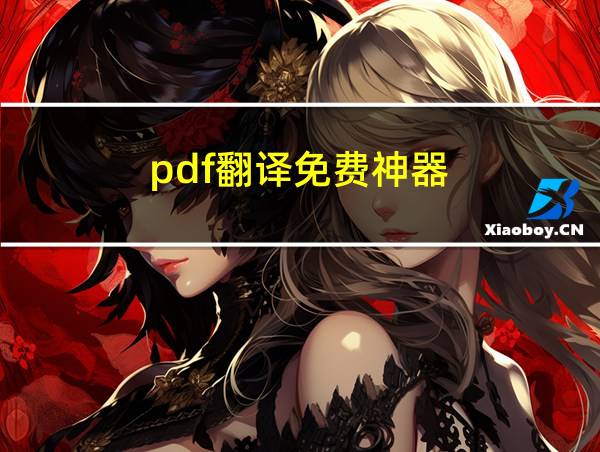 pdf翻译免费神器的相关图片