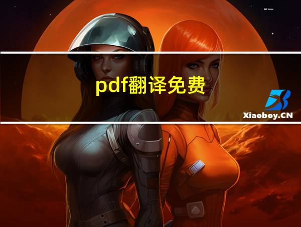 pdf翻译免费的相关图片