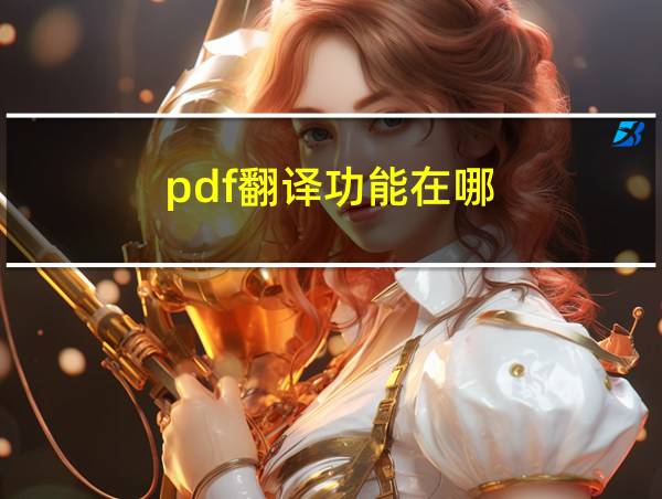 pdf翻译功能在哪的相关图片