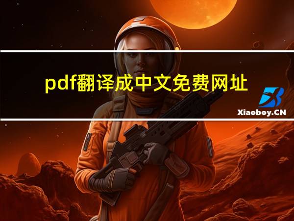 pdf翻译成中文免费网址的相关图片