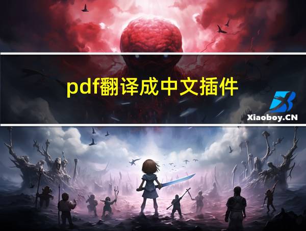 pdf翻译成中文插件的相关图片