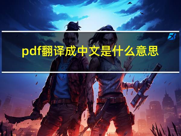 pdf翻译成中文是什么意思的相关图片