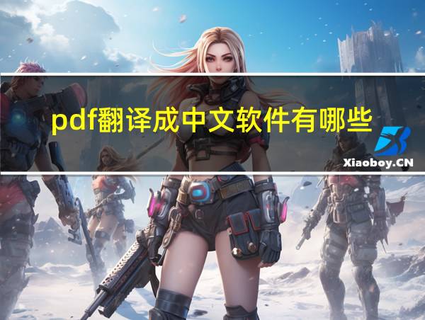 pdf翻译成中文软件有哪些的相关图片