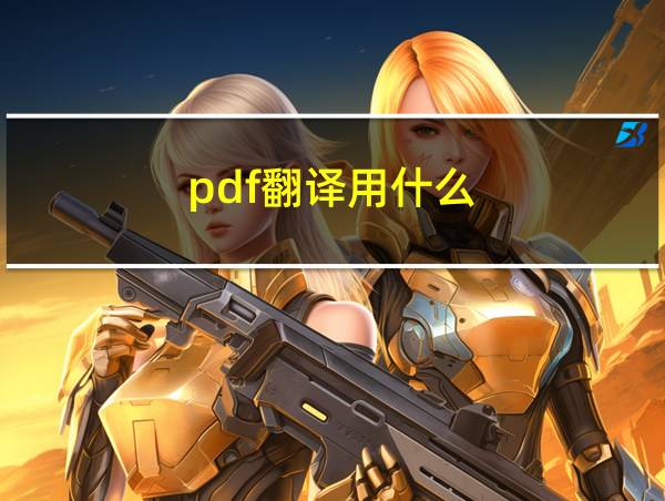 pdf翻译用什么的相关图片