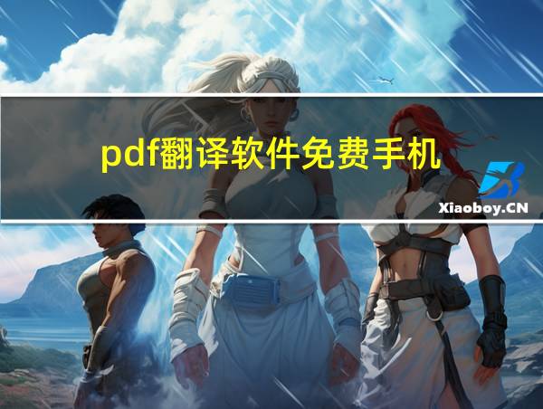 pdf翻译软件免费手机的相关图片