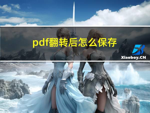 pdf翻转后怎么保存的相关图片