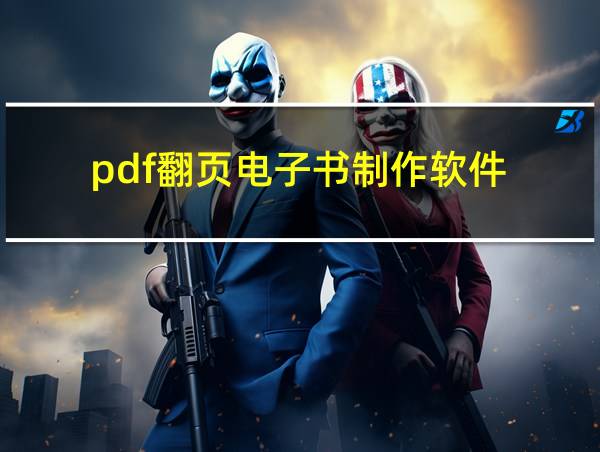 pdf翻页电子书制作软件的相关图片