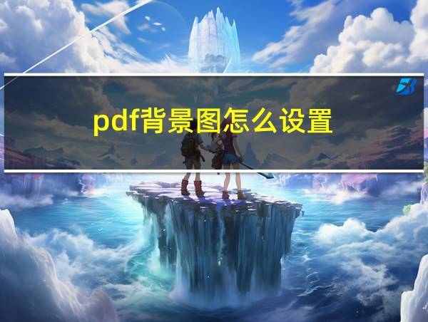 pdf背景图怎么设置的相关图片