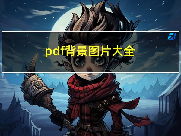 pdf背景图片大全的相关图片