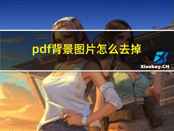 pdf背景图片怎么去掉的相关图片