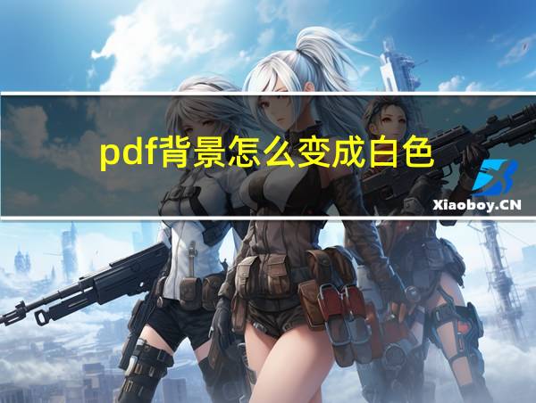 pdf背景怎么变成白色的相关图片