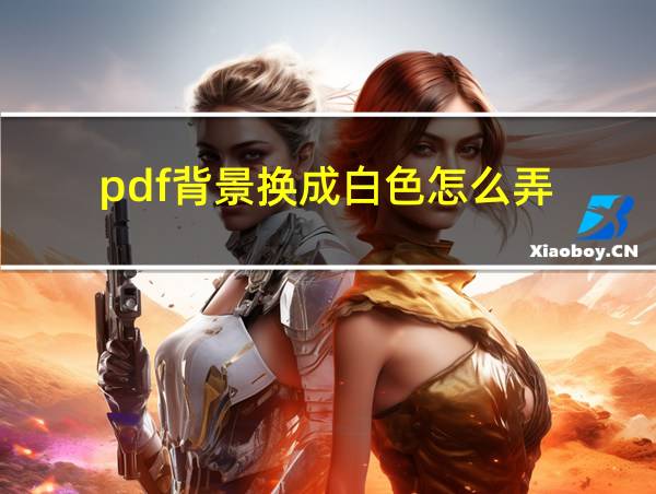 pdf背景换成白色怎么弄的相关图片