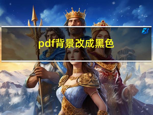 pdf背景改成黑色的相关图片