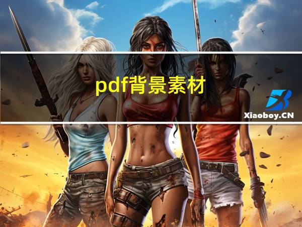 pdf背景素材的相关图片