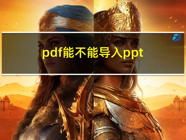 pdf能不能导入ppt的相关图片