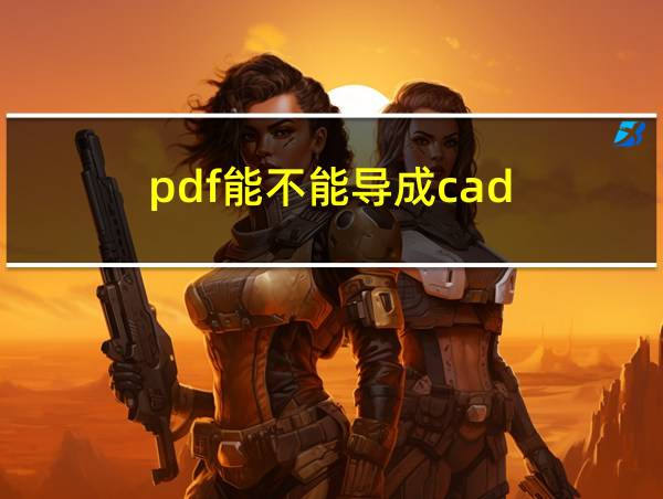 pdf能不能导成cad的相关图片