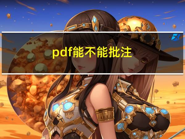 pdf能不能批注的相关图片