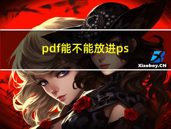 pdf能不能放进ps的相关图片