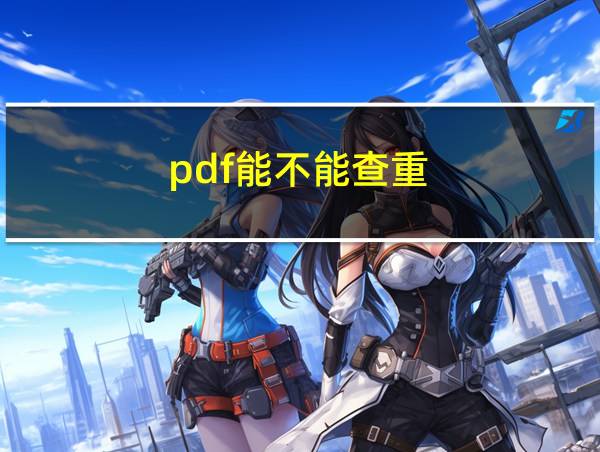 pdf能不能查重的相关图片