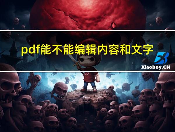 pdf能不能编辑内容和文字的相关图片