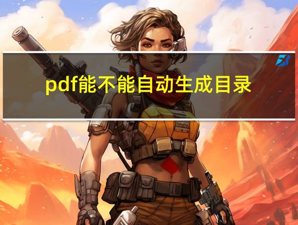 pdf能不能自动生成目录的相关图片