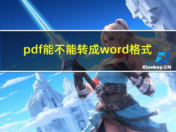 pdf能不能转成word格式的相关图片