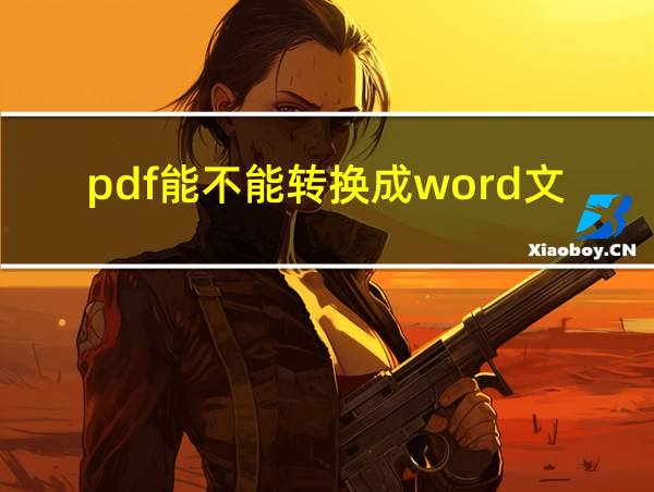 pdf能不能转换成word文档的相关图片