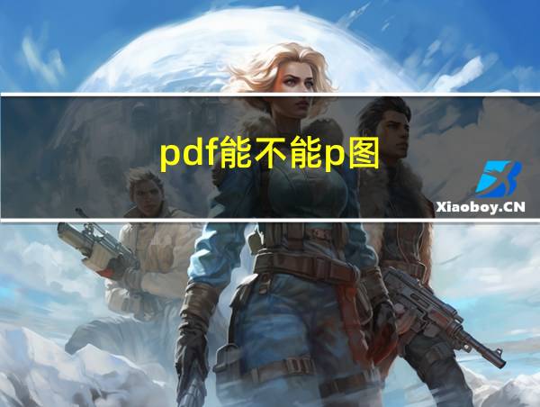 pdf能不能p图的相关图片