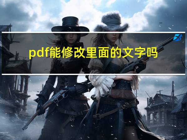 pdf能修改里面的文字吗的相关图片