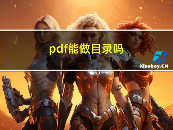 pdf能做目录吗的相关图片