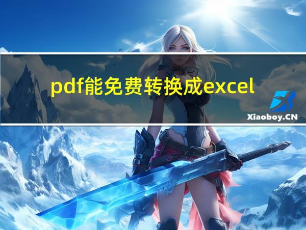 pdf能免费转换成excel吗的相关图片