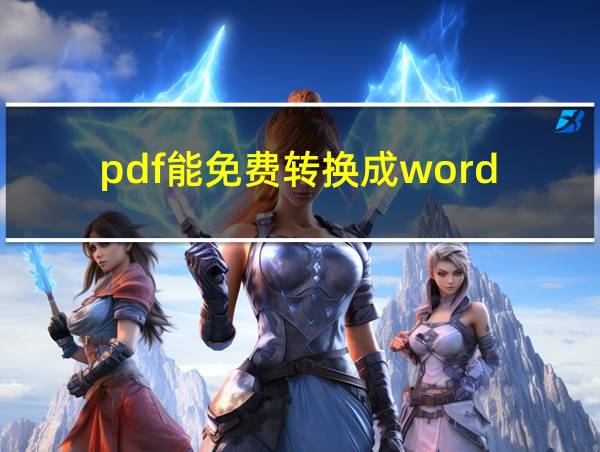 pdf能免费转换成word的相关图片