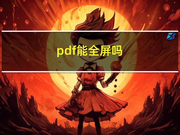 pdf能全屏吗的相关图片