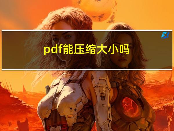 pdf能压缩大小吗的相关图片