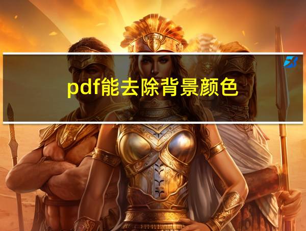 pdf能去除背景颜色的相关图片