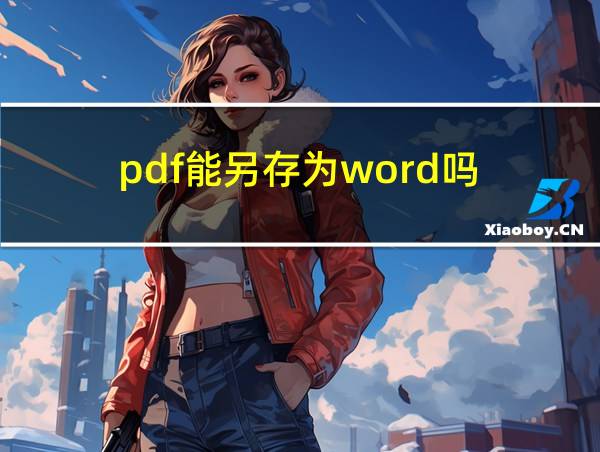 pdf能另存为word吗的相关图片