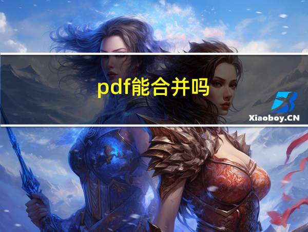 pdf能合并吗的相关图片